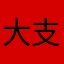 大支欸