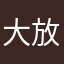 大放送的日期是大放松