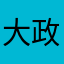 大政奉還と王政復古の大号令