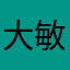 大敏123明明