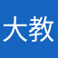 大教主呵呵呵