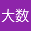 大数与