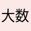 大数据真厉害，隐藏多深都会被发现