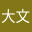 大文(王雨澄)