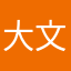 大文儿文儿