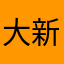 大新大同