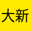 大新新新新新新新