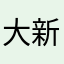 大新校区
