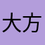大方与保温杯