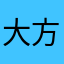 大方与季节