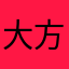 大方的人，从没想过和别人分享