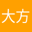 大方的歌