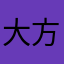 大方3