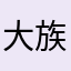 大族长