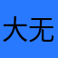 大无敌可爱