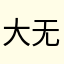 大无语….
