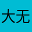 大无语事件发生了！