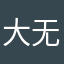 大无语第一次