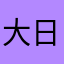 大日本人魂