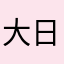 大日本印刷帝国劇場