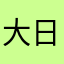 大日本帝国ボール