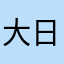 大日本帝国万歳天皇陛下万歳