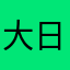 大日本帝国主義