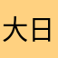 大日本帝国陸軍はやぶさ