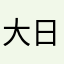 大日本帝國万歳