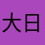 大日耳曼条顿骑士团