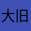 大旧2777