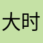 大时代的避风港