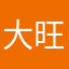 大旺叔叔