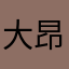 大昂子369358