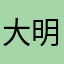 大明哥的心里话