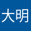 大明哥真身