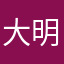 大明忠贤九千岁