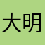 大明明的宝宝