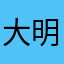 大明明myl