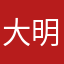 大明星范明星