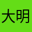 大明湖畔的狐狸狸