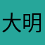 大明通天