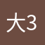 大明-3；q