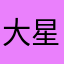 大星的三代iphone