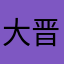 大晋子