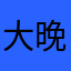 大晚上不睡觉了？