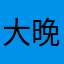 大晚上假扮王祖贤