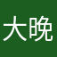 大晚上吃的是我