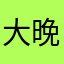 大晚上的我都会有一个人在一起的时候