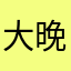 大晚上123a